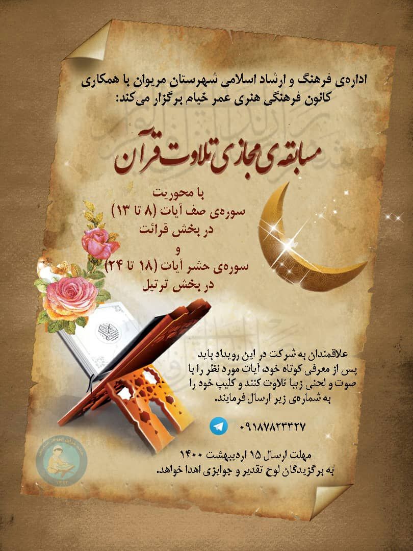 مسابقه مجازي تلاوت قرآن در مريوان