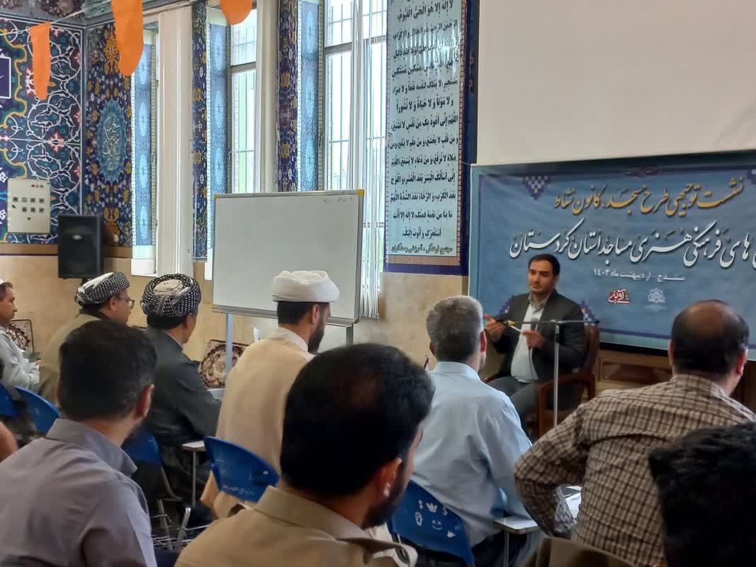 نشست توجيهي آموزشي طرح «مسجد، کانون نشاط» در سنندج برگزار شد
