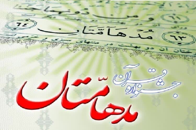 درخشش نوجوانان کردستاني در مسابقات قرآني مدهامتان؛ راهيابي ۱۶ نفر به مرحله کشوري