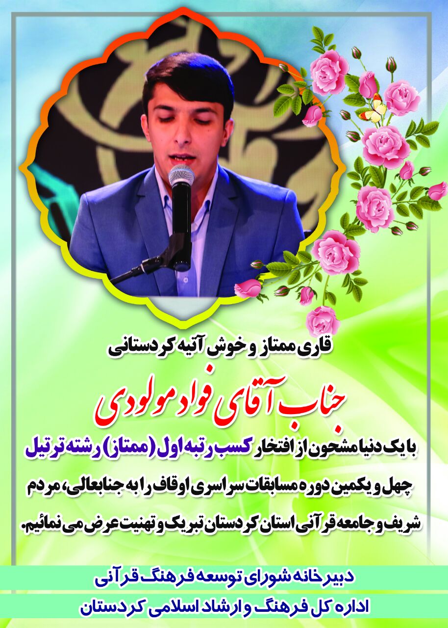 فواد مولودي رتبه اول رشته ترتيل چهل و يکمين دوره مسابقات سراسري قرآن را کسب کرد