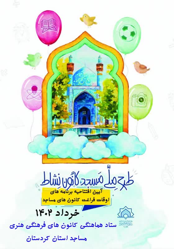 پوستر طرح ملي «مسجد، کانون نشاط»