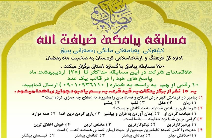 برگزاري مسابقه پيامکي ضيافت‌الله ويژه ماه مبارک رمضان در کردستان