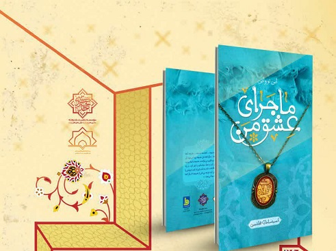 برگزاري مسابقه کتابخواني «ماجراي عشق من» در کانون هاي مساجد کردستان