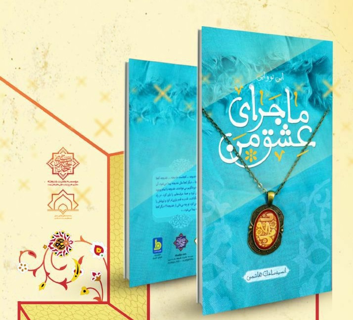 شرکت 188 نفر از اعضاي کانون هاي مساجد کردستان در مسابقه کتابخواني «ماجراي عشق من»